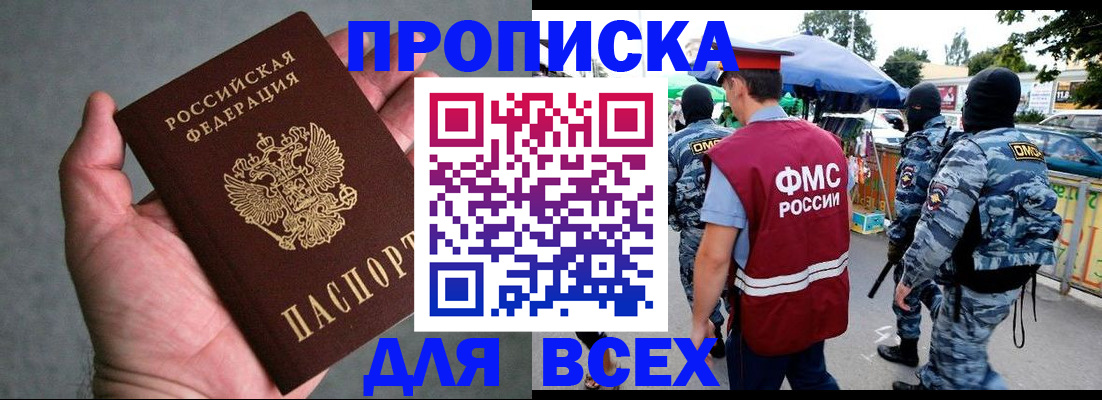 временная прописка в Ангарске